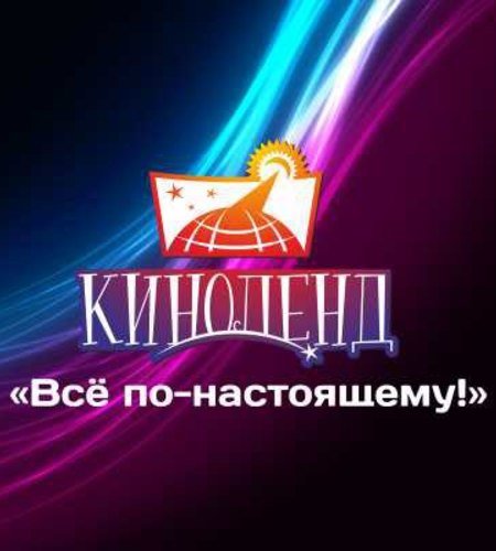 Киноленд калининград. Кинотеатр Киноленд Калининград. Калининград кинотеатр Киноленд фото. Киноленд Калининград афиша.