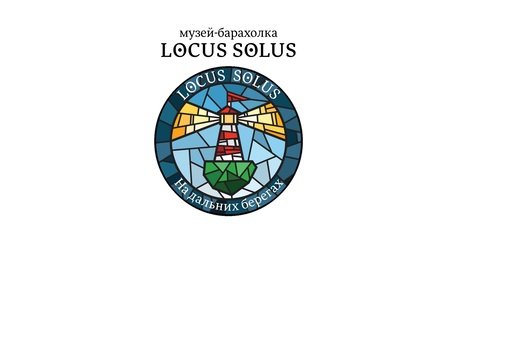 Музей-барахолка Locus Solus