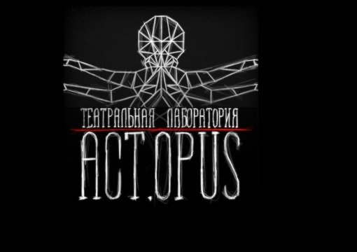 Театральная лаборатория Act.Opus