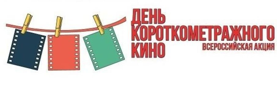 Дни короткометражного кино в Калининграде
