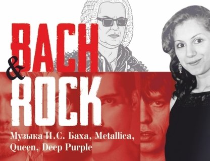 Концерт Bach & Rock