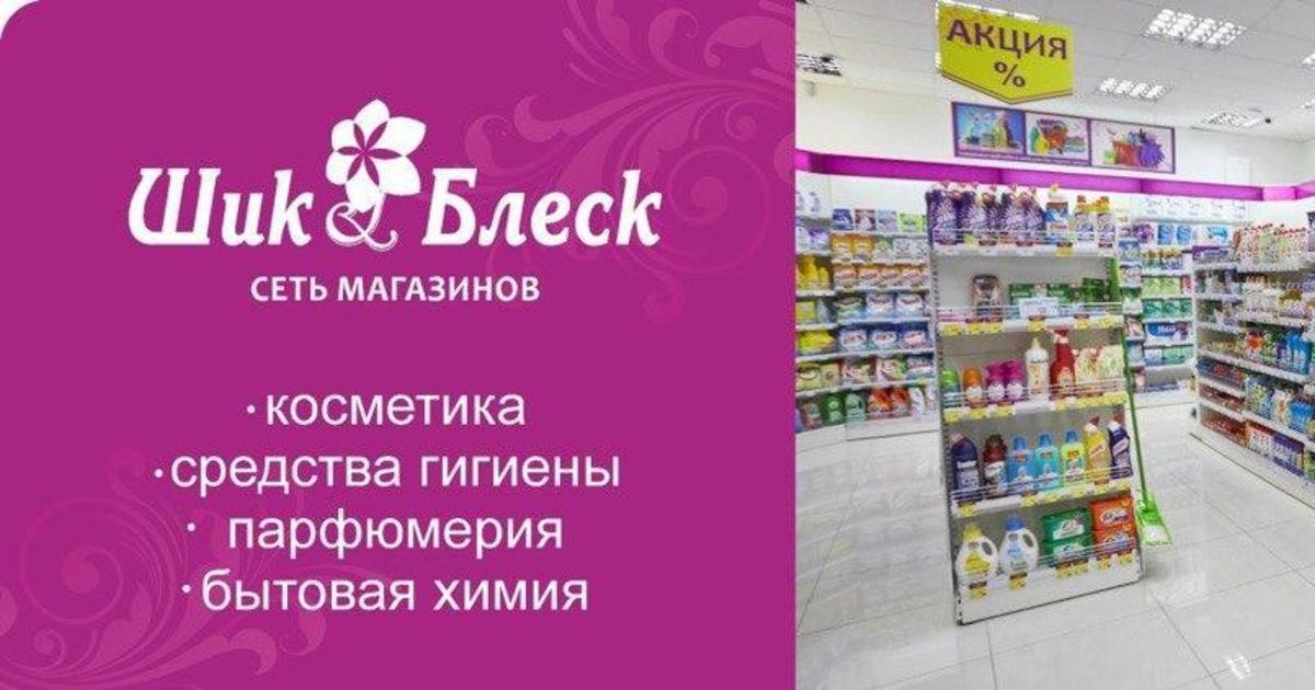 Шик и блеск. Шик и блеск Калининград. Вывеска на магазин Шик и блес. Баннер для магазина Шик и блеск. Магазин Шик блеск и блеск Калининград.