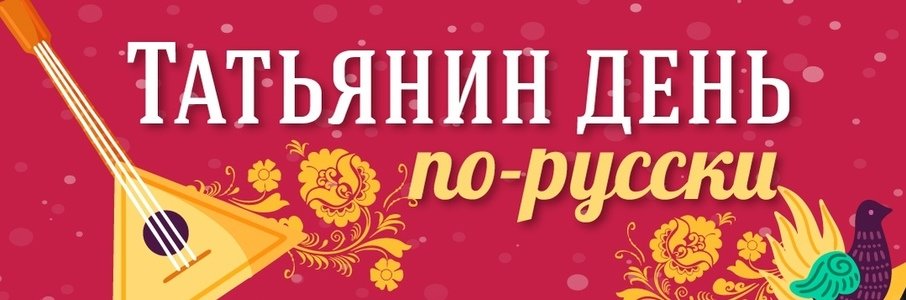 Татьянин день по-русски