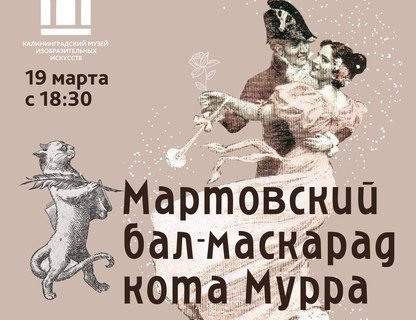 Мартовский бал-маскарад кота Мурра ОТМЕНА