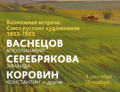 Возможная встреча. Союз русских художников 1903-1923