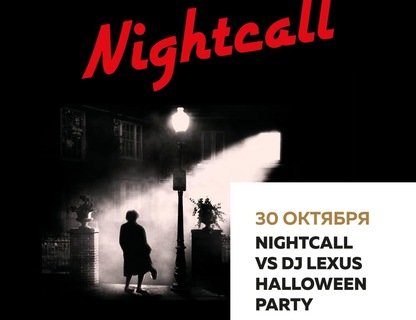 Клубный концерт Nightcall vs DJ Lexus Halloween Party