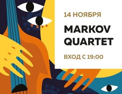 Клубный концерт Markov Quartet