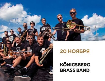 Клубный концерт Königsberg Brass Band