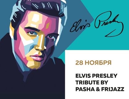 Клубный концерт Elvis Presley Tribute by Pasha & FriJa