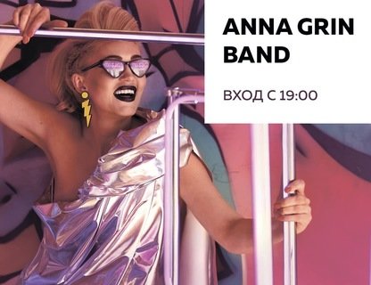 Клубный концерт Anna Grin Band