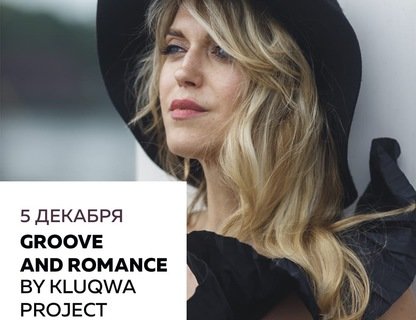 Клубный концерт Groove and Romance by KluQwA Project