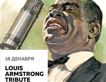 Клубный концерт Louis Armstrong Tribute