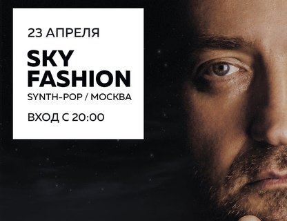 Sky Fashion (Synth-pop, Moscow)