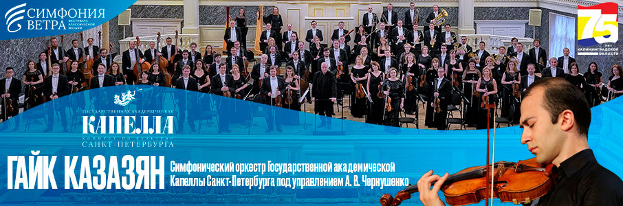 Фестиваль классической музыки «Симфония ветра». Концерт Гайка Казазяна