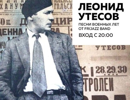 «Леонид Утёсов: песни военных лет» от FriJazz Band