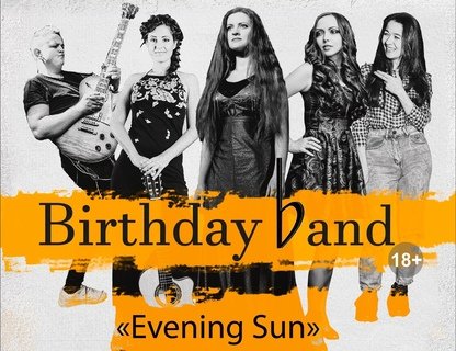 BIRTHDAY BAND с концертом «Evening Sun»