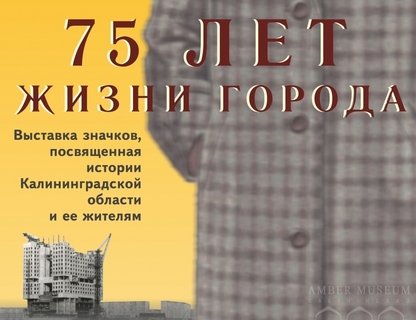 Выставка значков «75 лет жизни города»