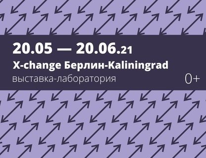 «X-change Берлин — Kaliningrad»