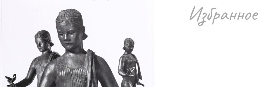 «Скульптор Сарра Лебедева. Избранное». Выставка из собрания Государственной Третьяковской галереи