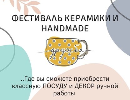 Фестиваль керамики и handmade «Дружба»
