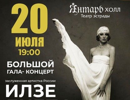 Гала-концерт с участием Илзе Лиепа и звёзд Большого и Мариинского театров