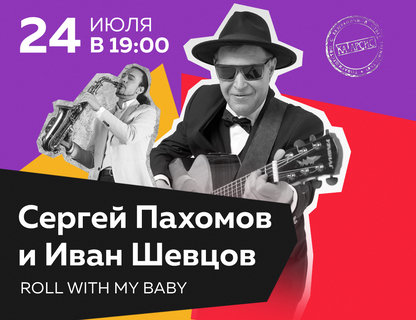Сергей Пахомов и Иван Шевцов «Roll with my Baby»