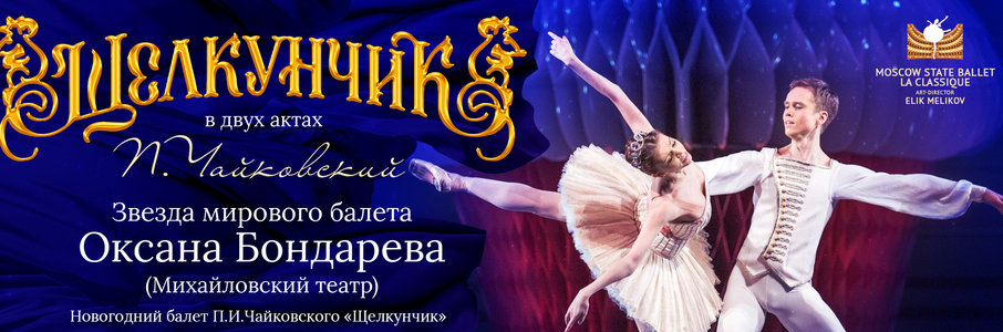 «Щелкунчик» Moscow Ballet La Classique 
