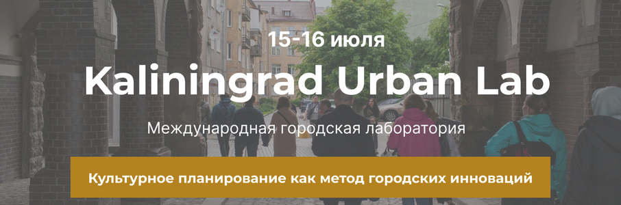 Международная городская лаборатория Kaliningrad Urban Lab