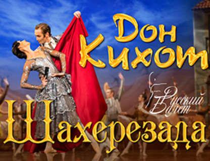 Вечер одноактных балетов «Дон Кихот» и «Шахерезада»