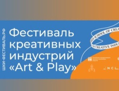 Фестиваль креативных индустрий Art&Play