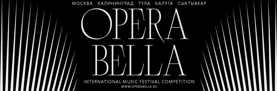 Концерт фестиваля и конкурса Opera Bella