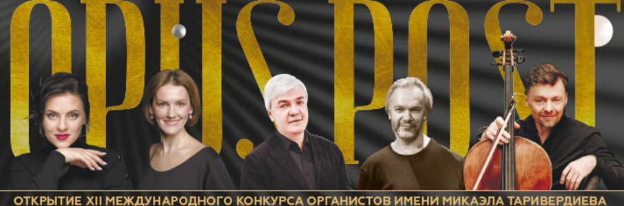 Opus post. Открытие XII Международного конкурса органистов имени Микаэла Таривердиева