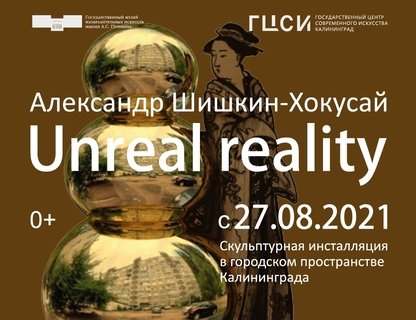 Паблик-арт «Нереальная реальность»