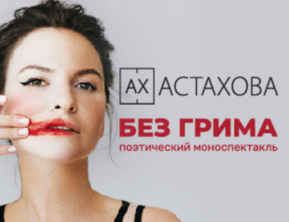 Концерт Ирины Астаховой «Без грима» 