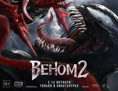 Веном 2