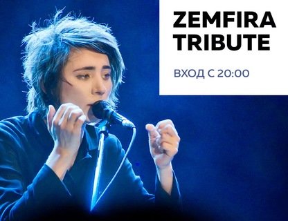 Клубный концерт Tribute Zemfira