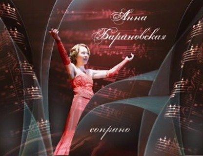 Концерт Анны Барановской