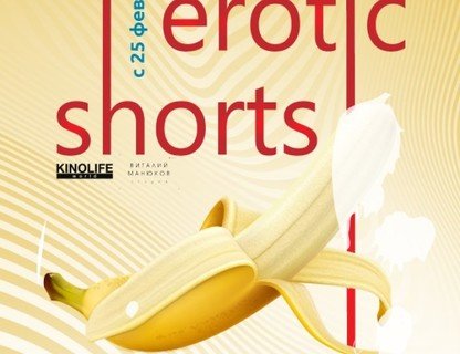 Best Erotic Shorts 2 (Лучший романтический короткий метр 2)