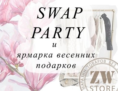 Swap-вечеринка и ярмарка подарков