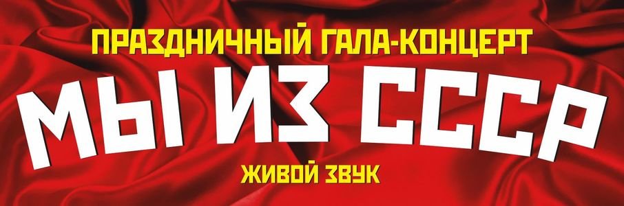 Легенды ВИА 70-80-90х «Мы из СССР»