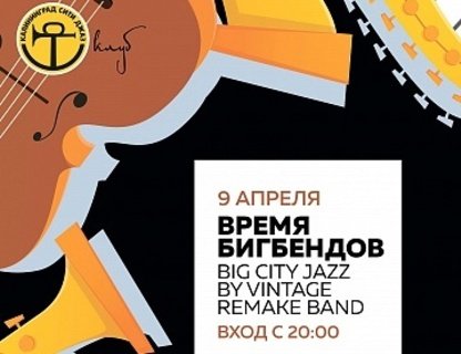 Время Бигбэндов. Big City Jazz by Vintage Remake Band