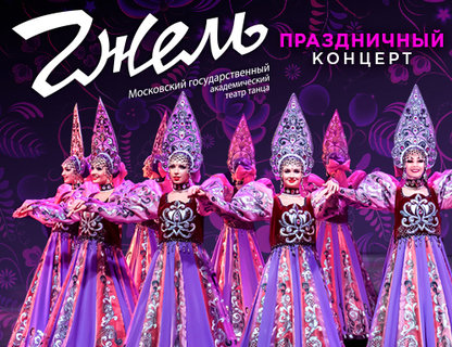 Праздничный концерт Государственного театра танца 