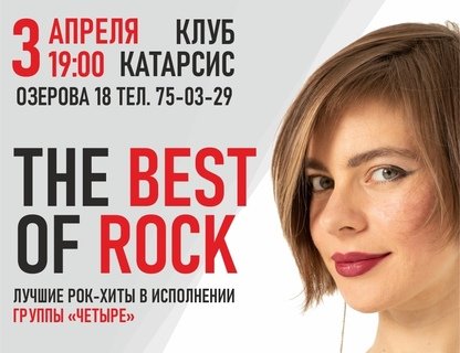 The Best of Rock в Катарсисе