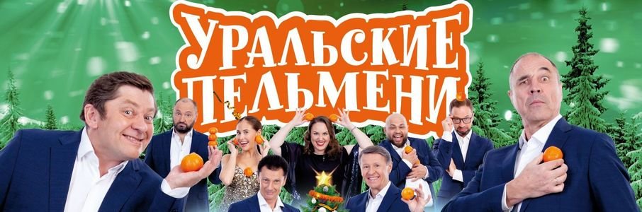 Шоу «Уральские пельмени»
