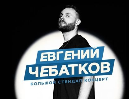 Стендап-концерт Евгения Чебаткова