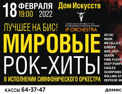 IP orchestra «Мировые рок — хиты» 