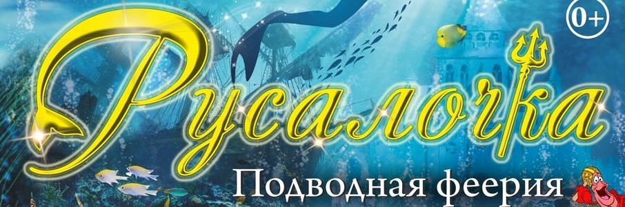 Подводная феерия «Русалочка»
