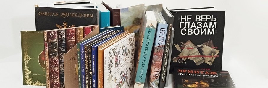 Коллекции Эрмитажа — на страницах книг