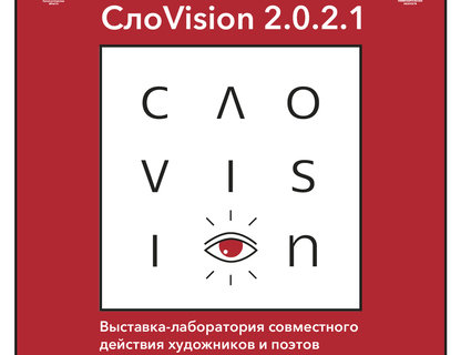  Выставка «СлоVision.2.0.2.1»