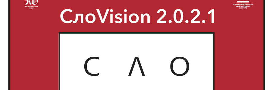  Выставка «СлоVision.2.0.2.1»